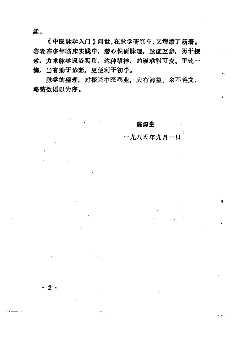 中医脉学入门（蒋长远）.pdf 第3页