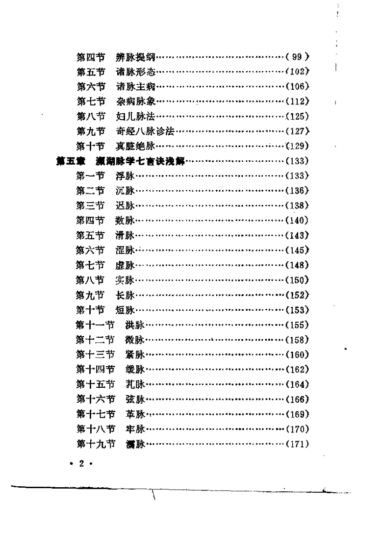 中医脉学入门（蒋长远）.pdf 第5页