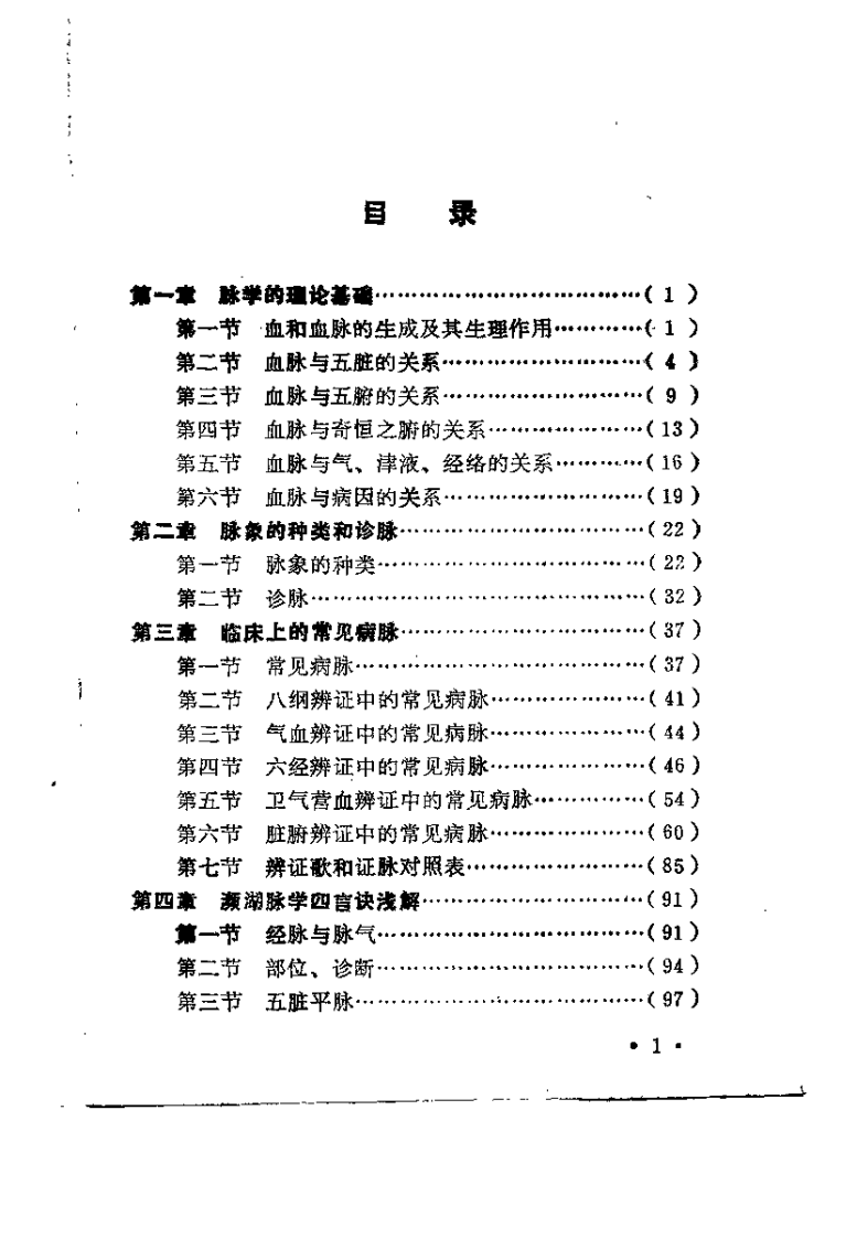 中医脉学入门（蒋长远）.pdf 第4页