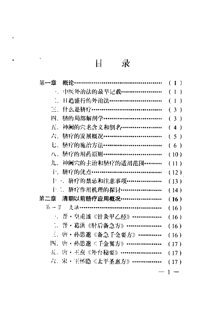 中医脐疗（魏振装）.pdf 第2页