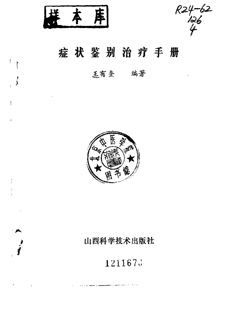 中医症状鉴别治疗.pdf 第1页