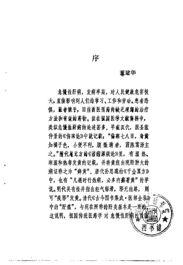 中医治疗慢性病毒性肝炎（朱曾柏）.pdf 第1页
