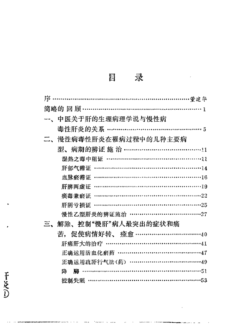 中医治疗慢性病毒性肝炎（朱曾柏）.pdf 第3页