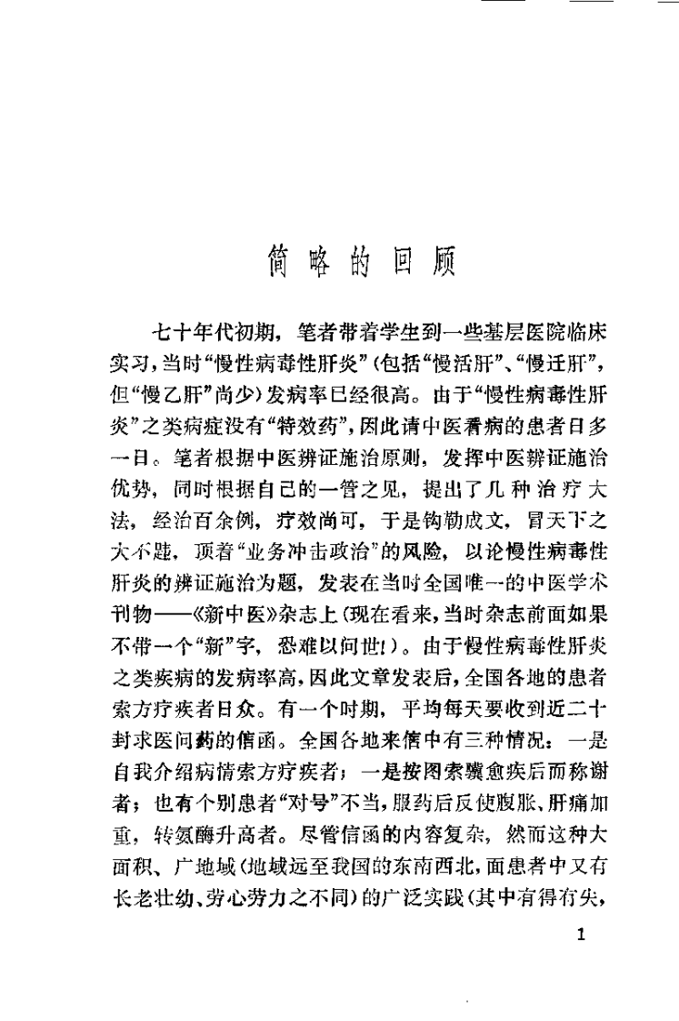 中医治疗慢性病毒性肝炎（朱曾柏）.pdf 第5页