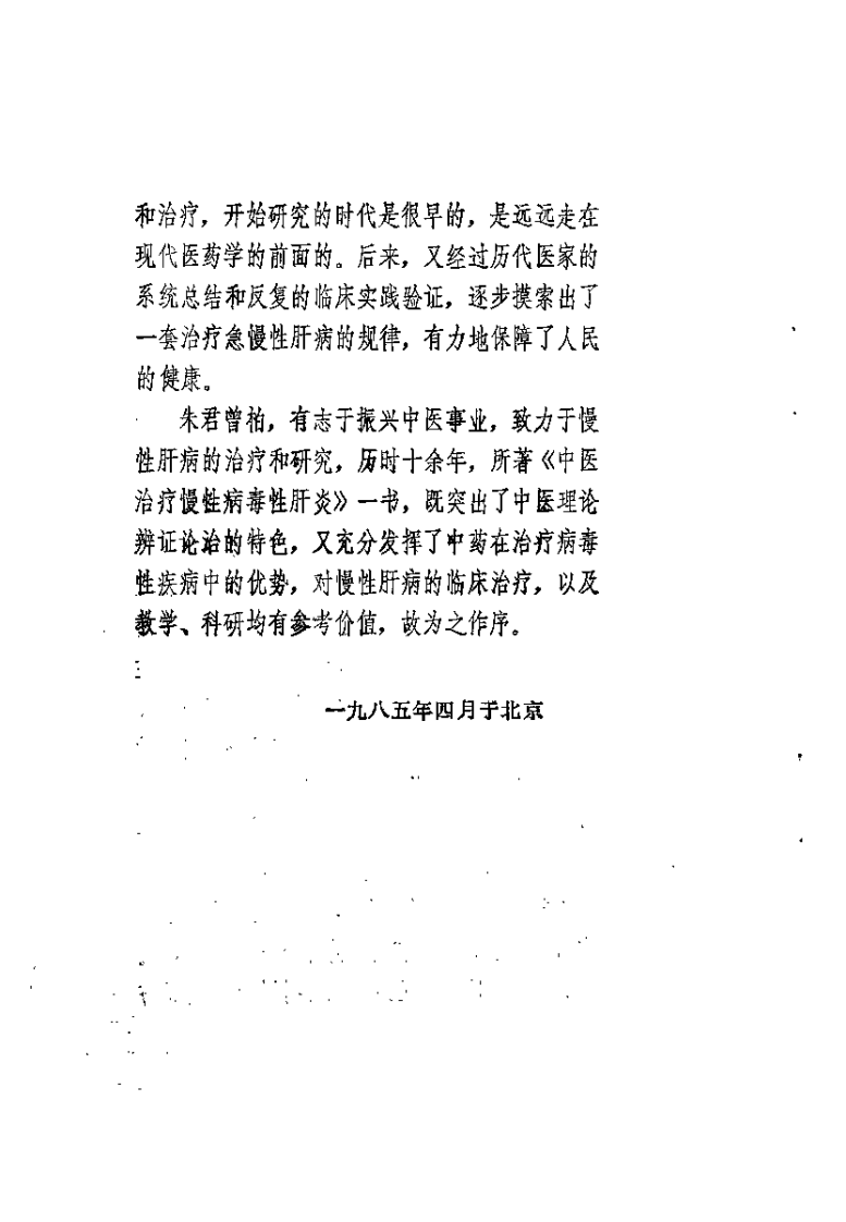 中医治疗慢性病毒性肝炎（朱曾柏）.pdf 第2页