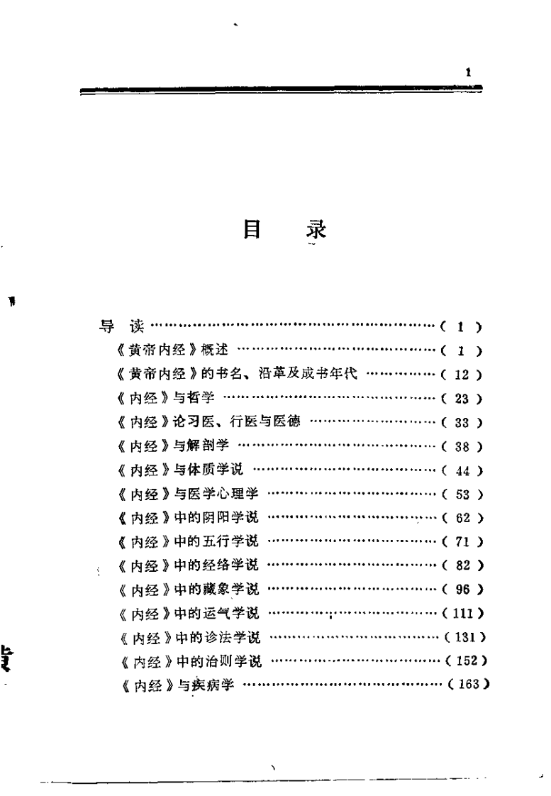 [黄帝内经导读].傅维康.吴鸿洲.扫描版.pdf 第5页