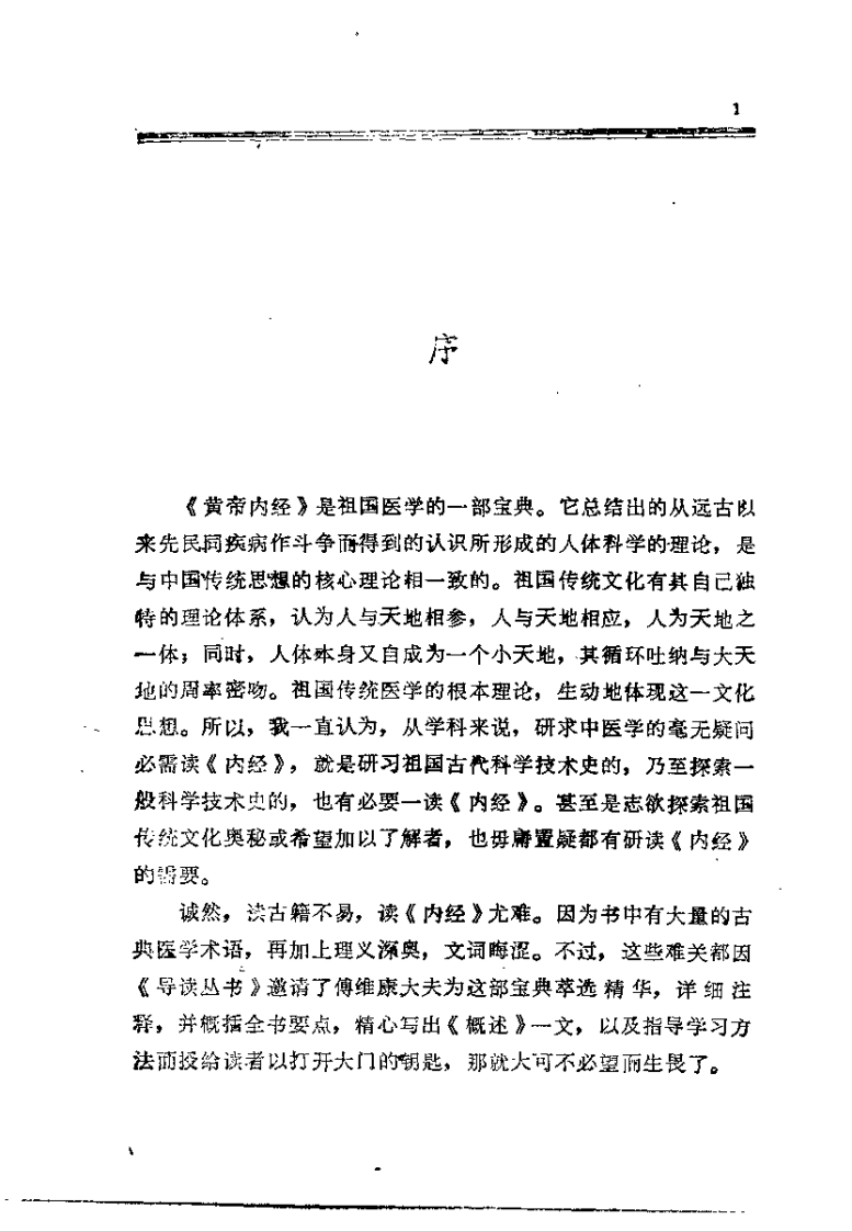 [黄帝内经导读].傅维康.吴鸿洲.扫描版.pdf 第3页