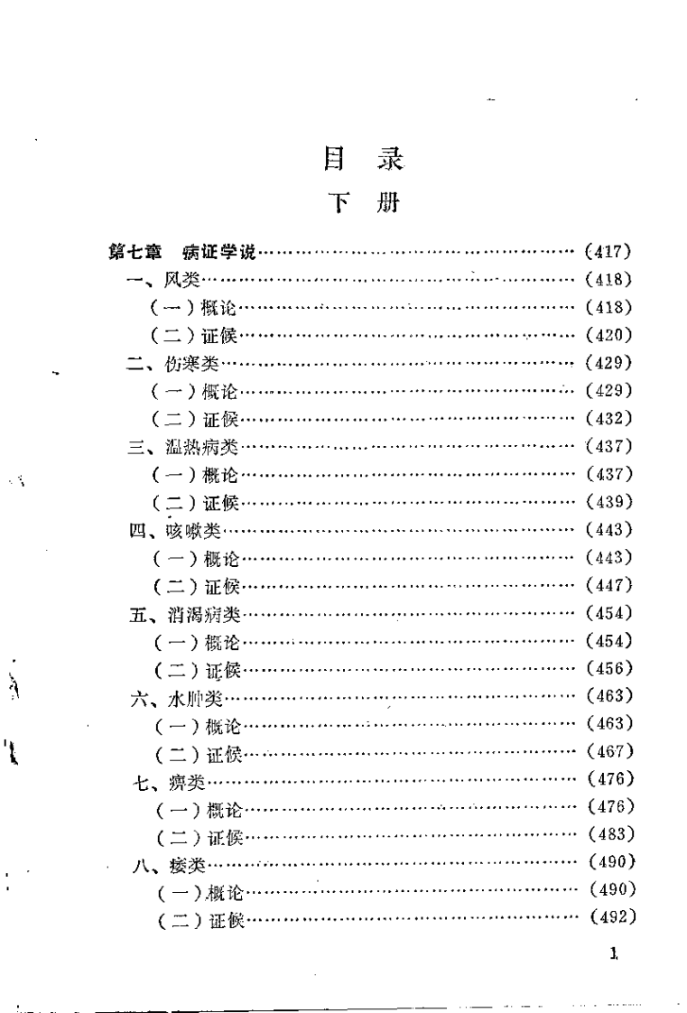 [黄帝内经讲解(下)].佚名.扫描版.pdf 第1页
