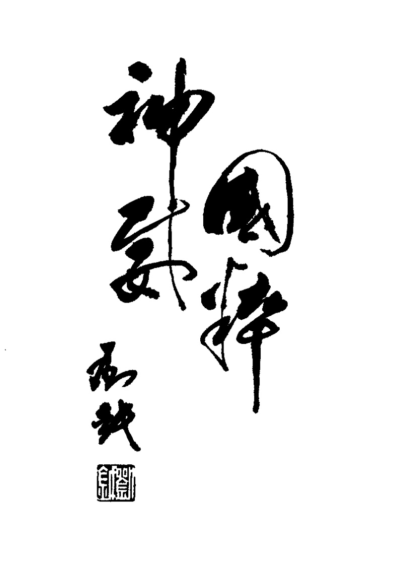 [图解黄帝内经灵枢].刘越.扫描版.pdf 第5页