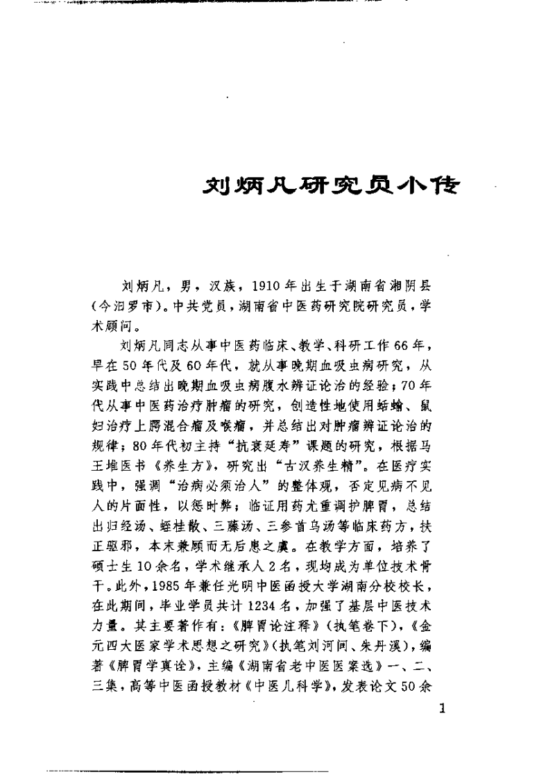 黄帝内经临证指要（刘柄凡）.pdf 第5页