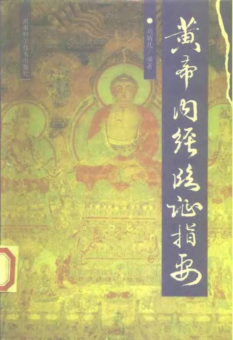 黄帝内经临证指要（刘柄凡）.pdf 第1页