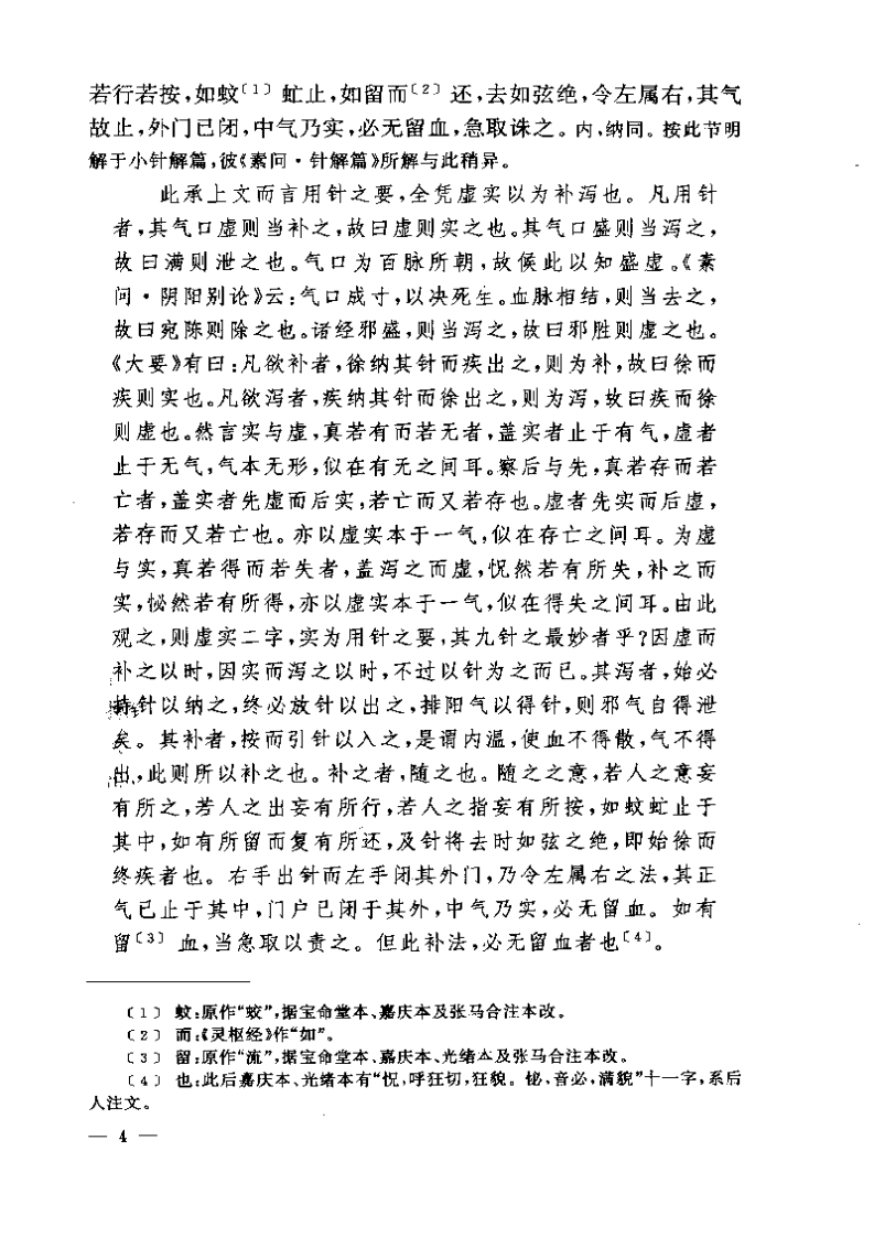 黄帝内经灵枢注证发微.pdf 第4页