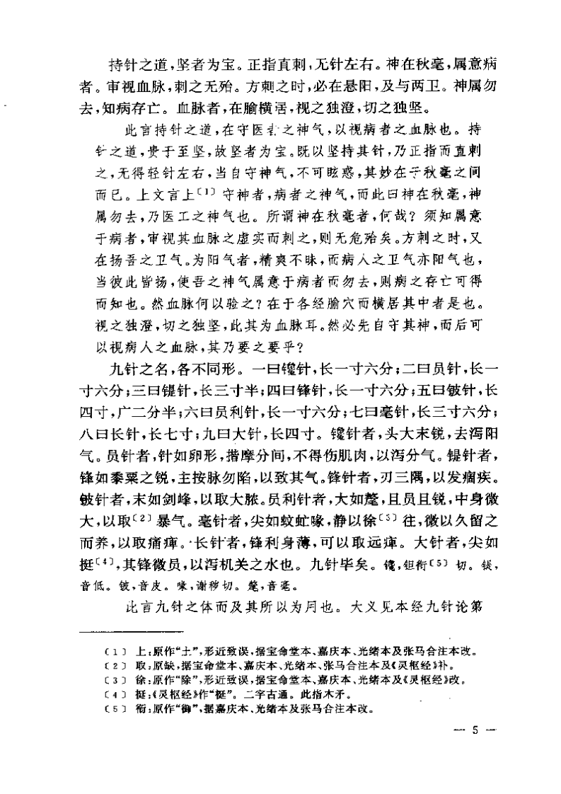 黄帝内经灵枢注证发微.pdf 第5页