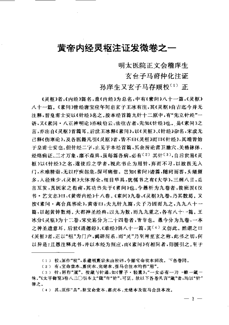 黄帝内经灵枢注证发微.pdf 第1页