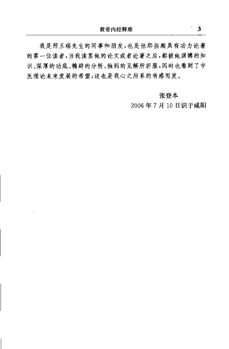 黄帝内经释难（邢玉瑞）.pdf 第3页