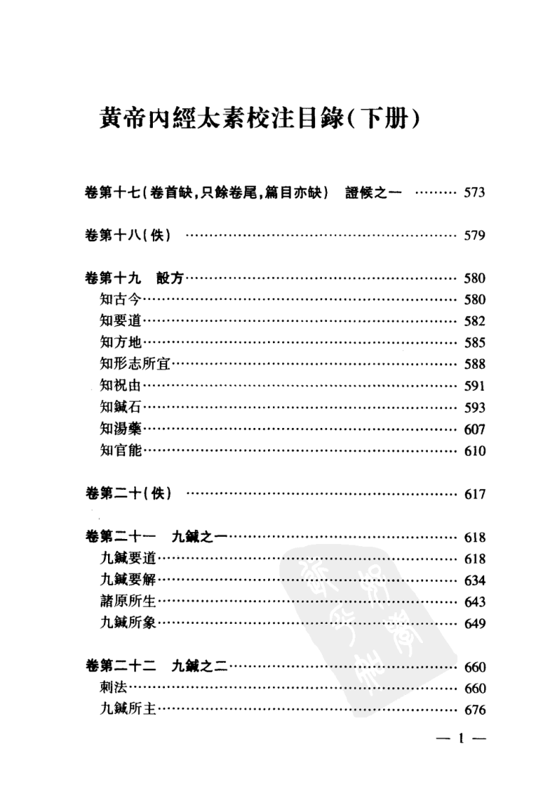 黄帝内经太素校注（下）.pdf 第5页