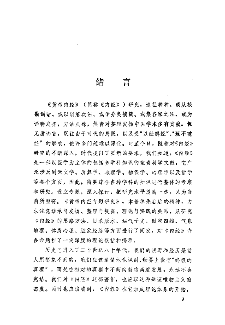 黄帝内经专题研究（王琦）.pdf 第1页