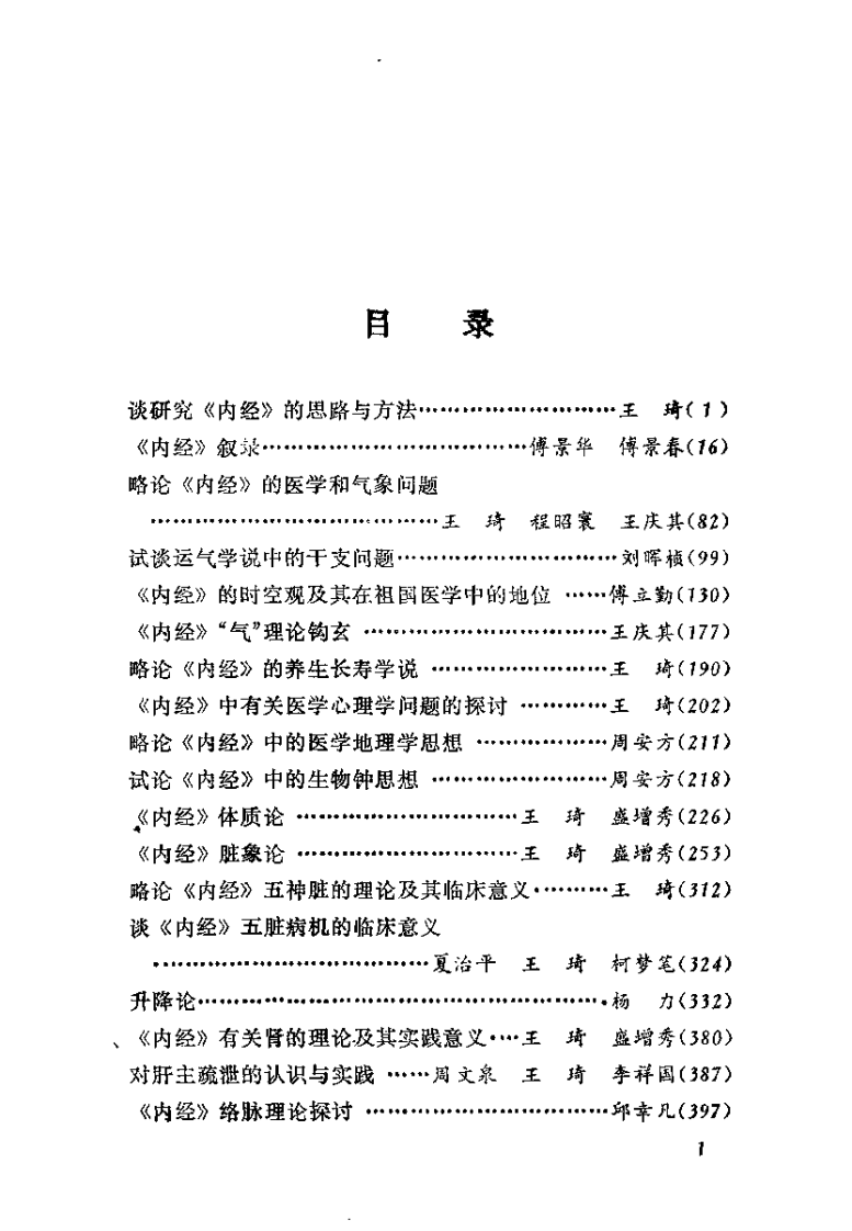 黄帝内经专题研究（王琦）.pdf 第3页