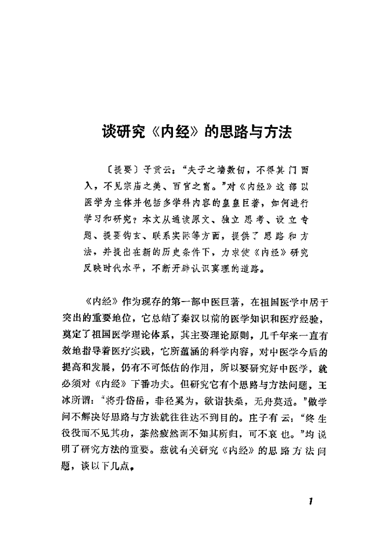黄帝内经专题研究（王琦）.pdf 第5页