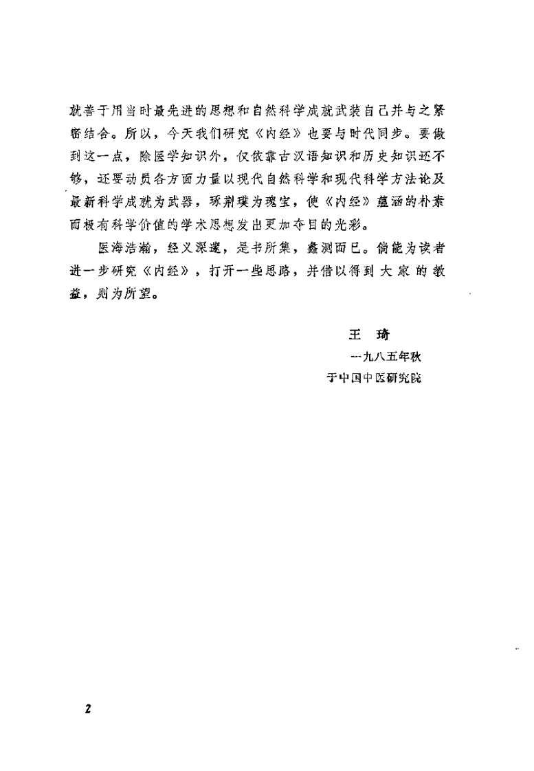 黄帝内经专题研究（王琦）.pdf 第2页