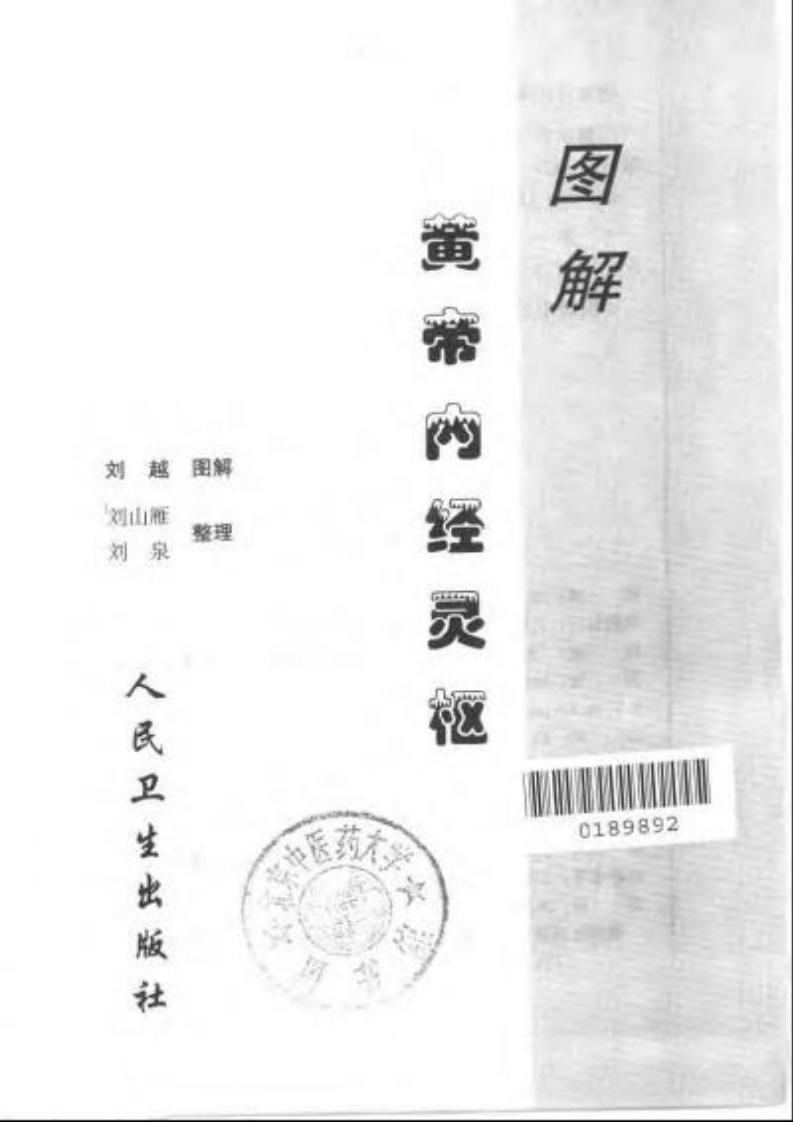 图解黄帝内经灵枢 刘越.pdf 第3页