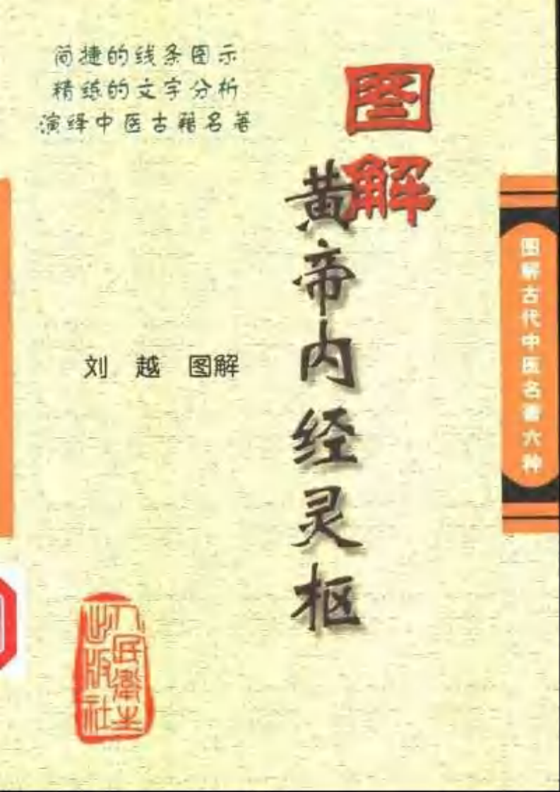 图解黄帝内经灵枢 刘越.pdf 第1页