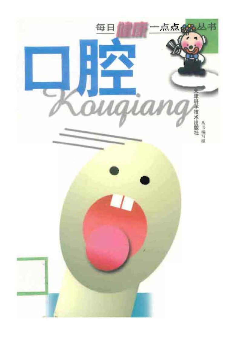 大川分享_口腔(每日健康一点点丛书)].丛书编写组.扫描版.pdf 第1页