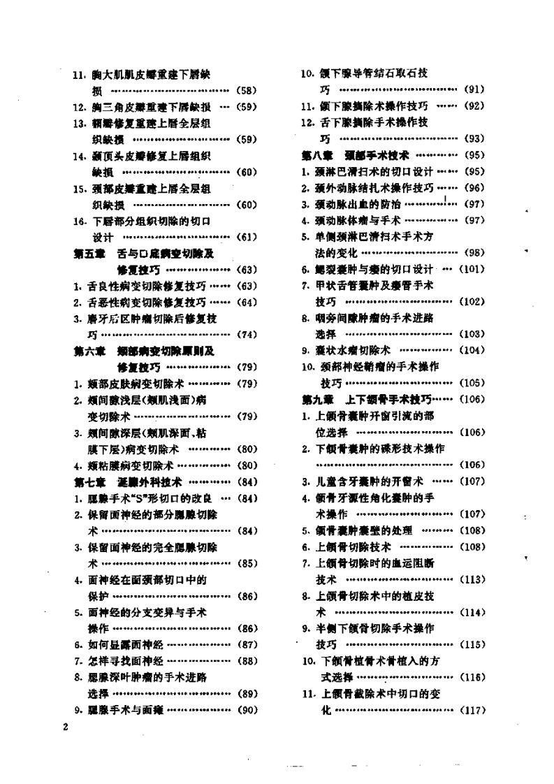 大川分享_口腔颌面外科手术图谱与手术技巧.杨佑成,蒲章杰编_姜均鉴绘.科学技术文献出版社,1995.pdf 第2页