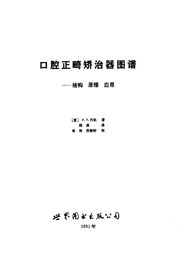 大川分享_口腔正畸矫治器图谱-结构原理应用.pdf 第1页