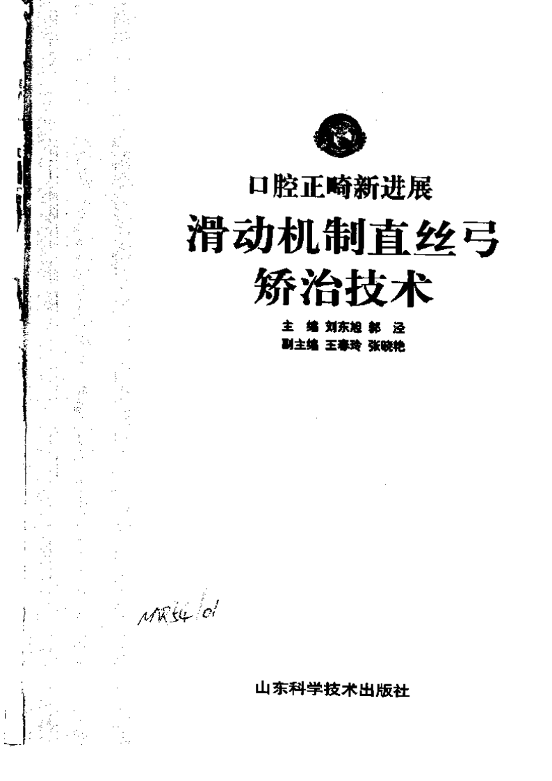 大川分享_口腔正畸新进展  滑动机制直丝弓矫治技术.pdf 第2页