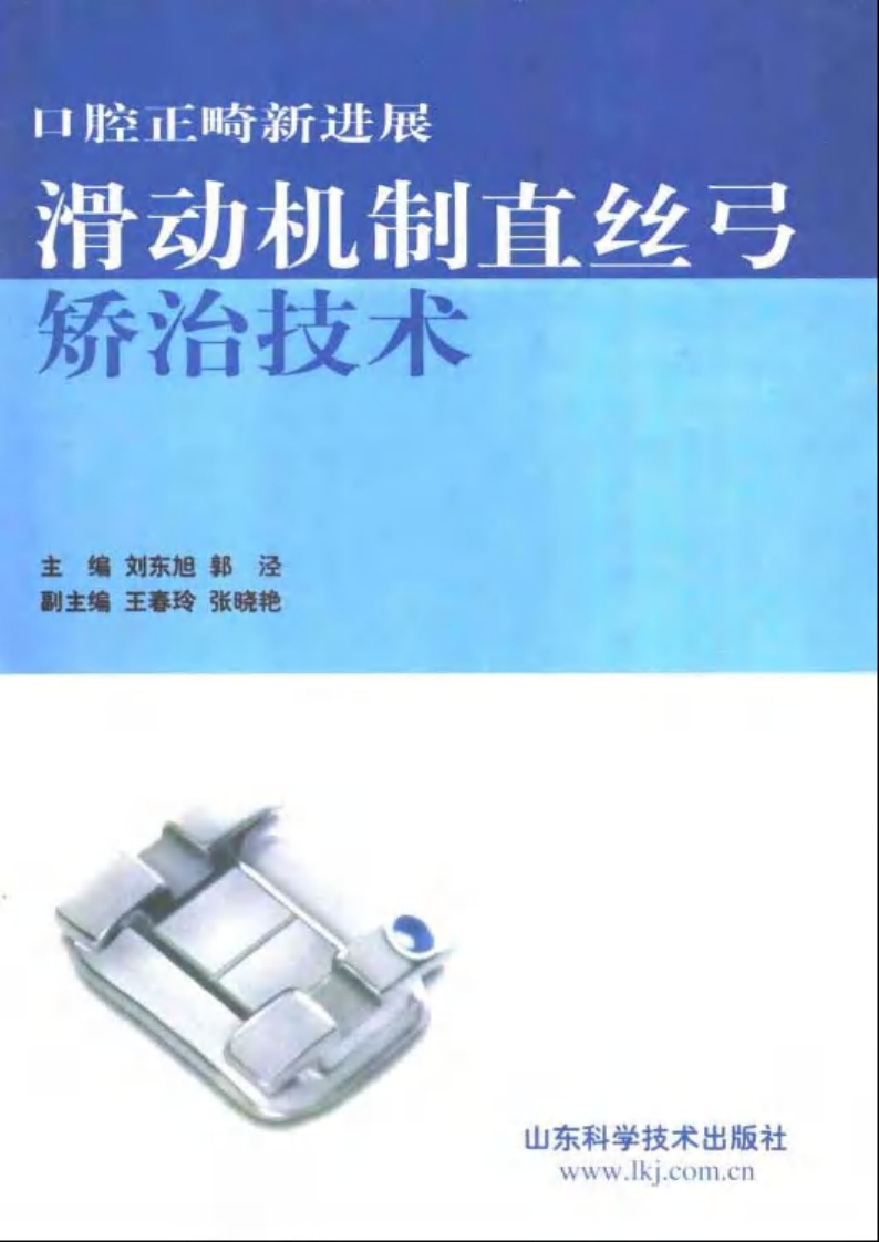 大川分享_口腔正畸新进展  滑动机制直丝弓矫治技术.pdf 第1页