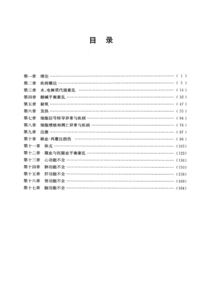听课、记忆与测试—病理生理学（高清版）.pdf 第2页