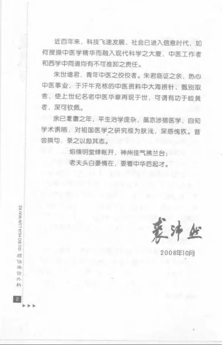 09.顾伯华论外科_部分1.pdf 第4页