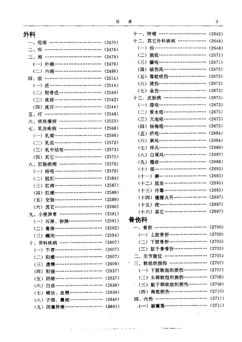 二续名医类案-4-外科.pdf 第1页