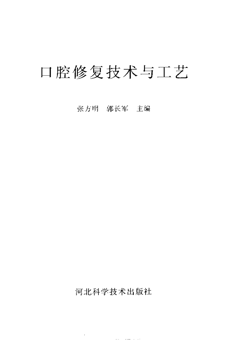 口腔修复技术与工艺.pdf 第3页
