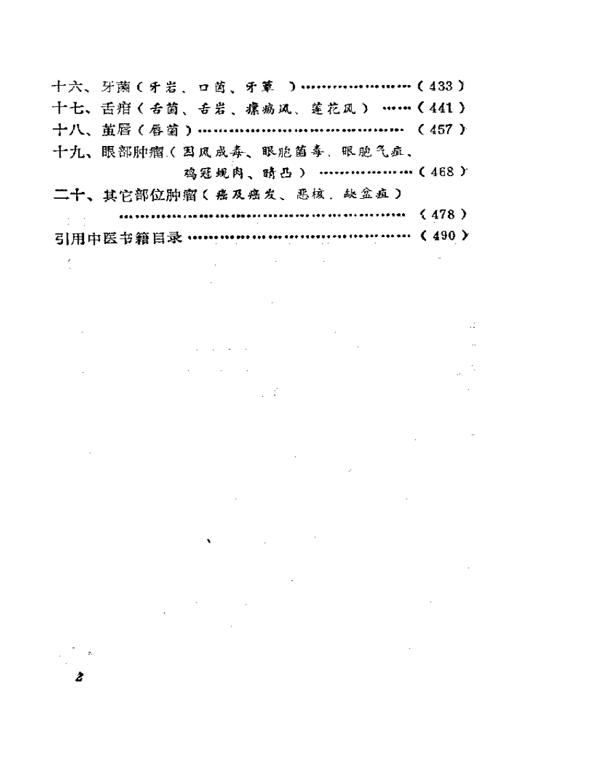 历代中医肿瘤案论选粹.pdf 第2页
