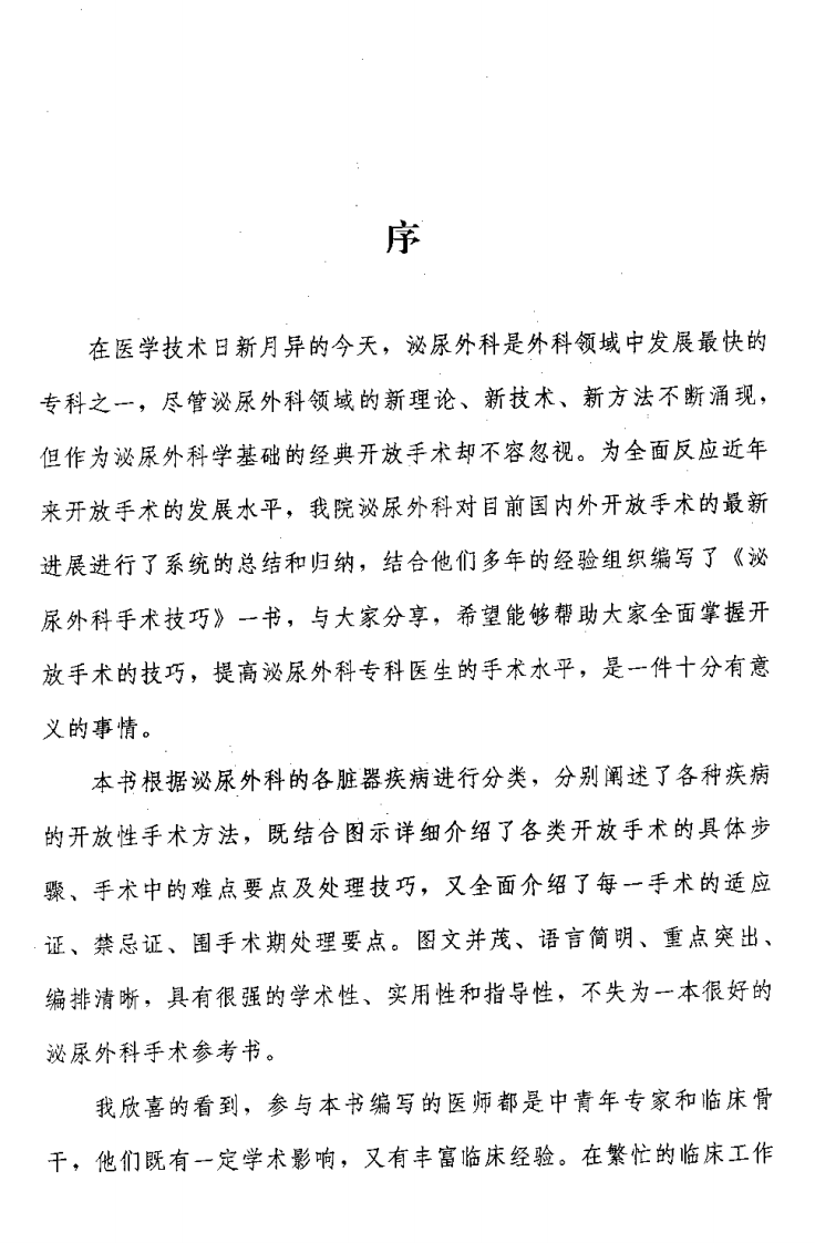 泌尿外科手术技巧（扫描版）.pdf 第4页