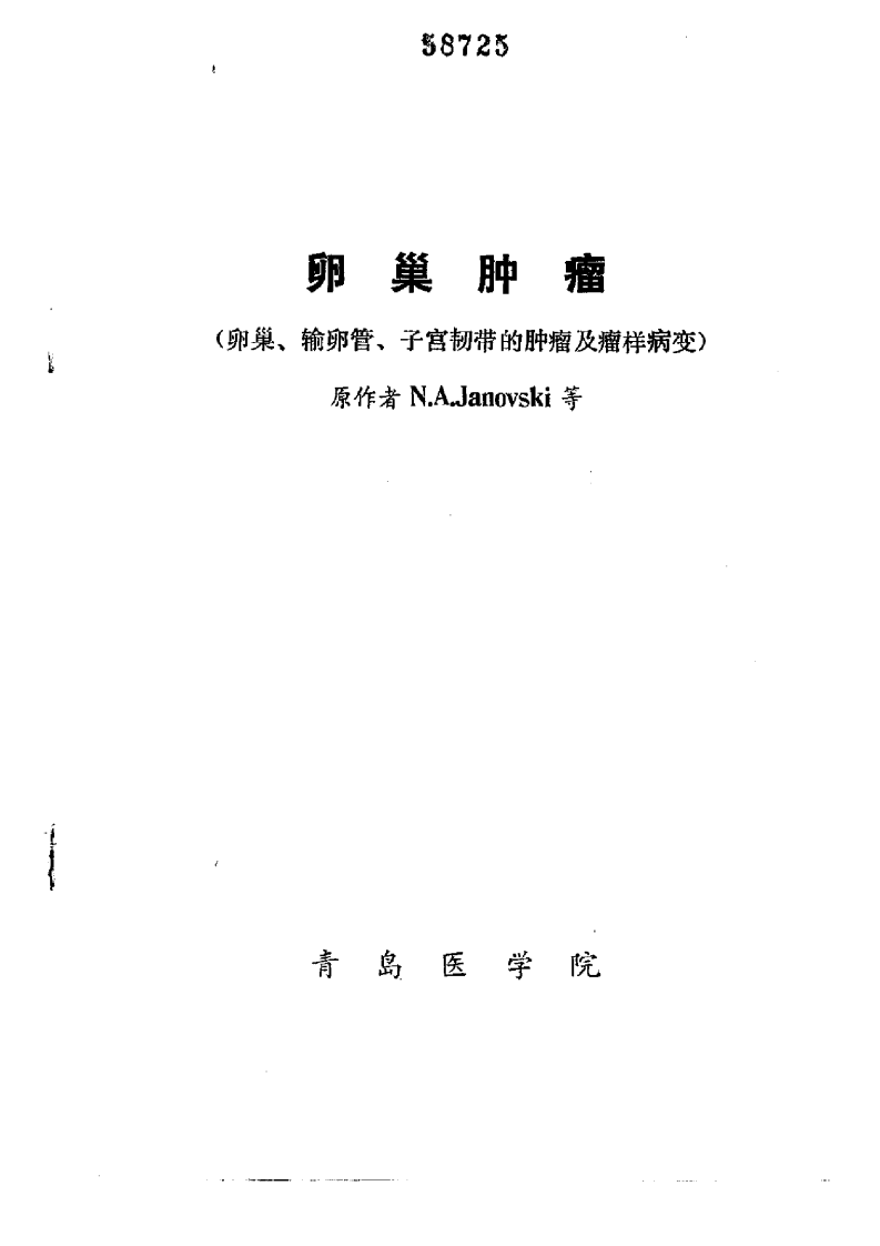 卵巢肿瘤（中文扫描版）.pdf 第2页