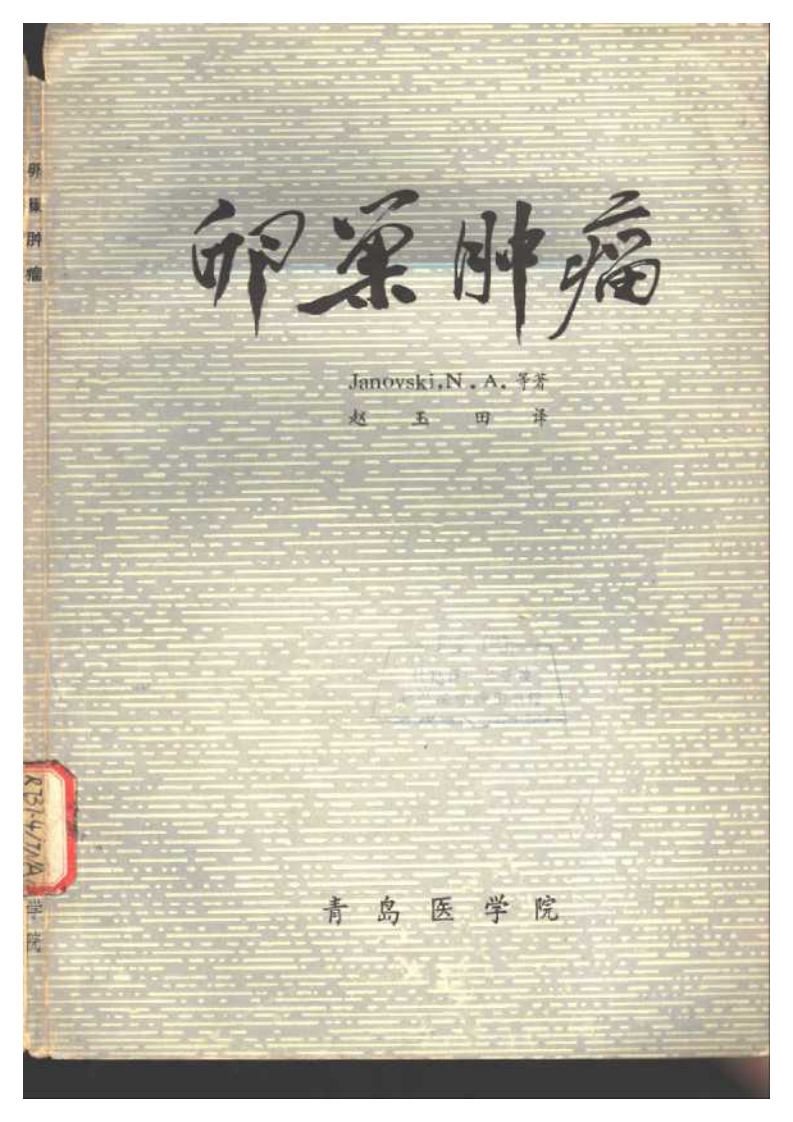 卵巢肿瘤（中文扫描版）.pdf 第1页