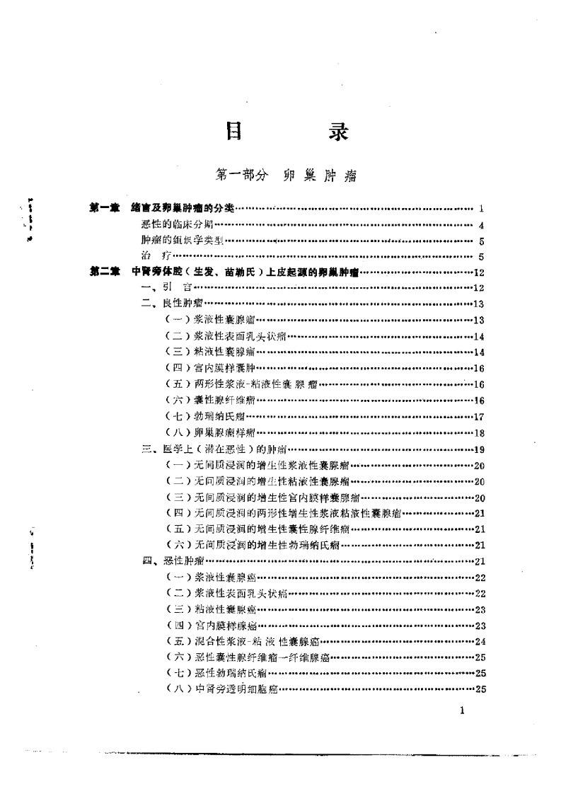 卵巢肿瘤（中文扫描版）.pdf 第5页