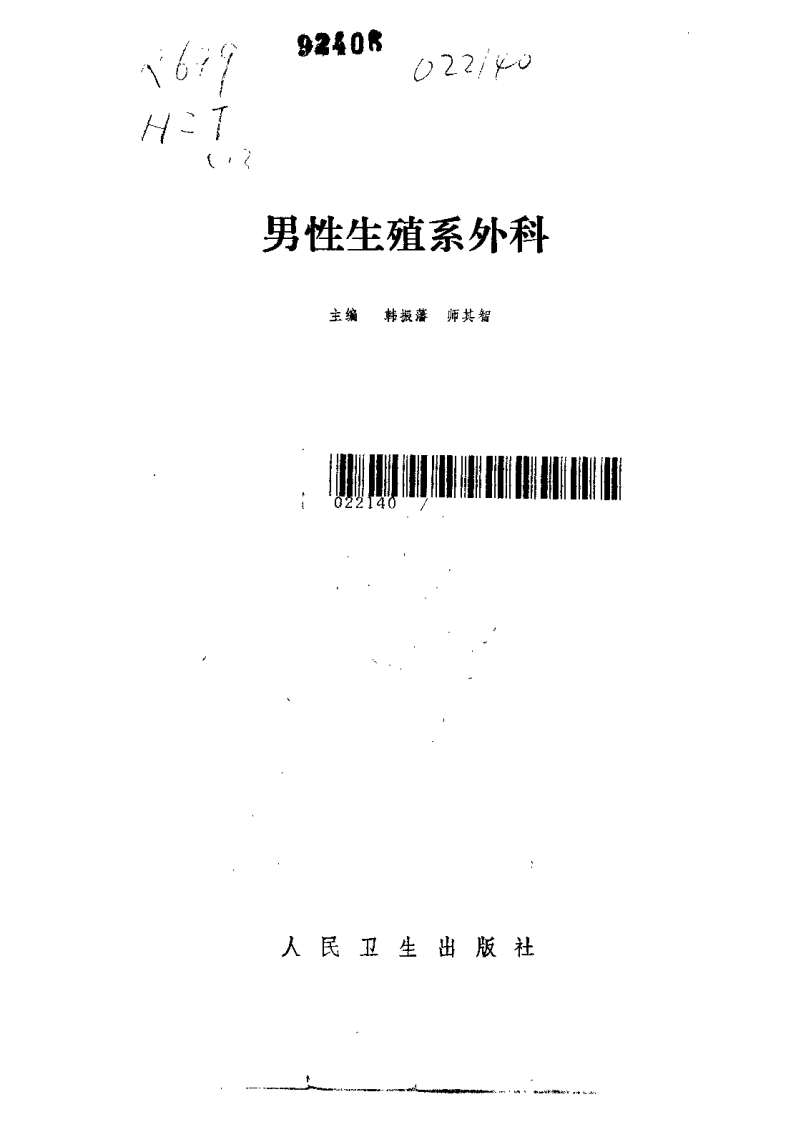 男性生殖系外科（扫描版）.pdf 第2页
