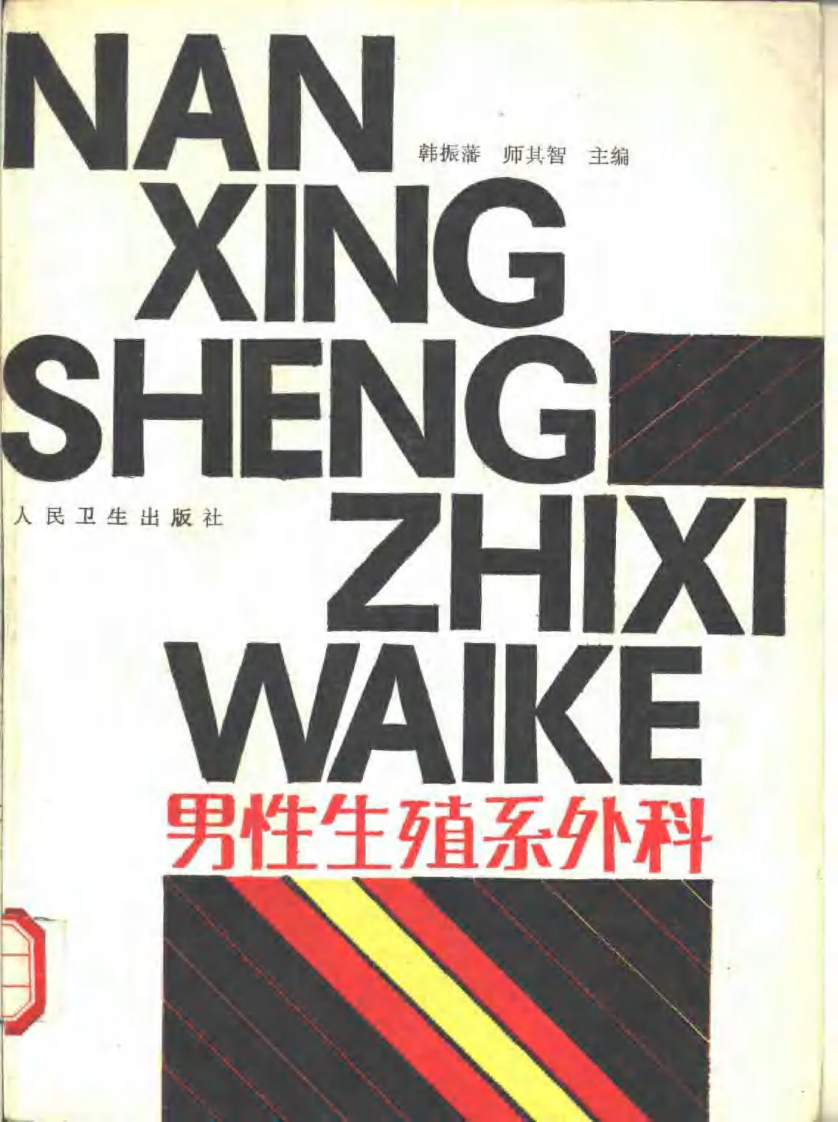 男性生殖系外科（扫描版）.pdf 第1页