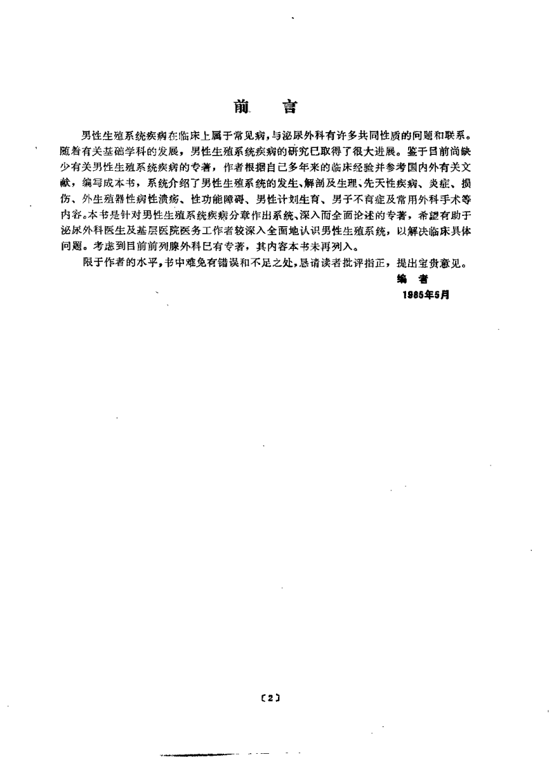 男性生殖系外科（扫描版）.pdf 第5页