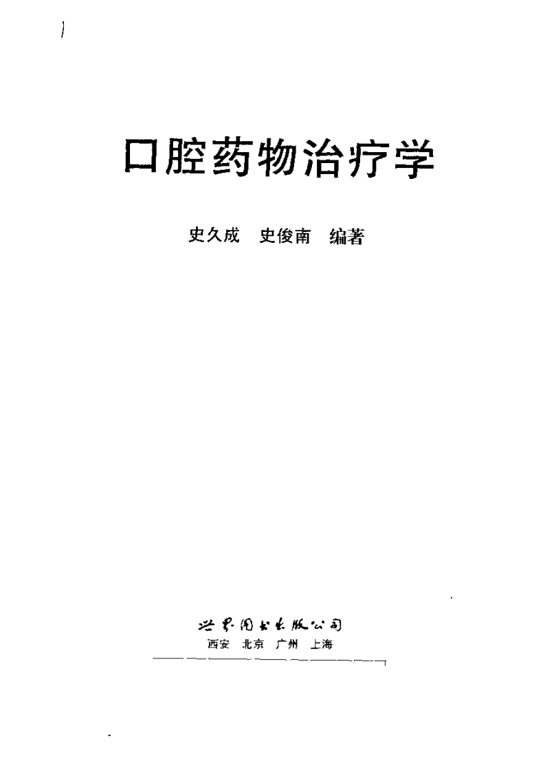 口腔药物治疗学（2002）.pdf 第3页