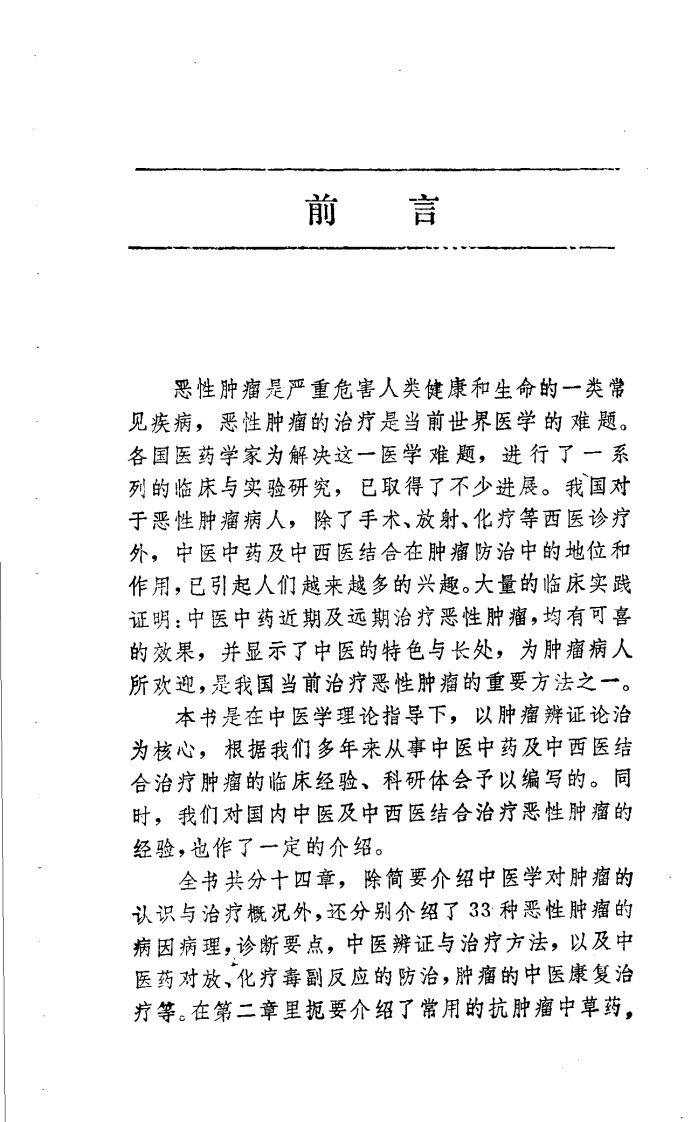 实用中医肿瘤手册.pdf 第1页