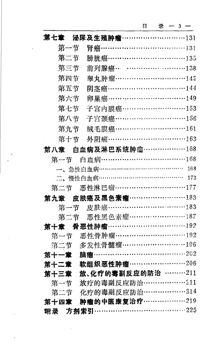实用中医肿瘤手册.pdf 第5页