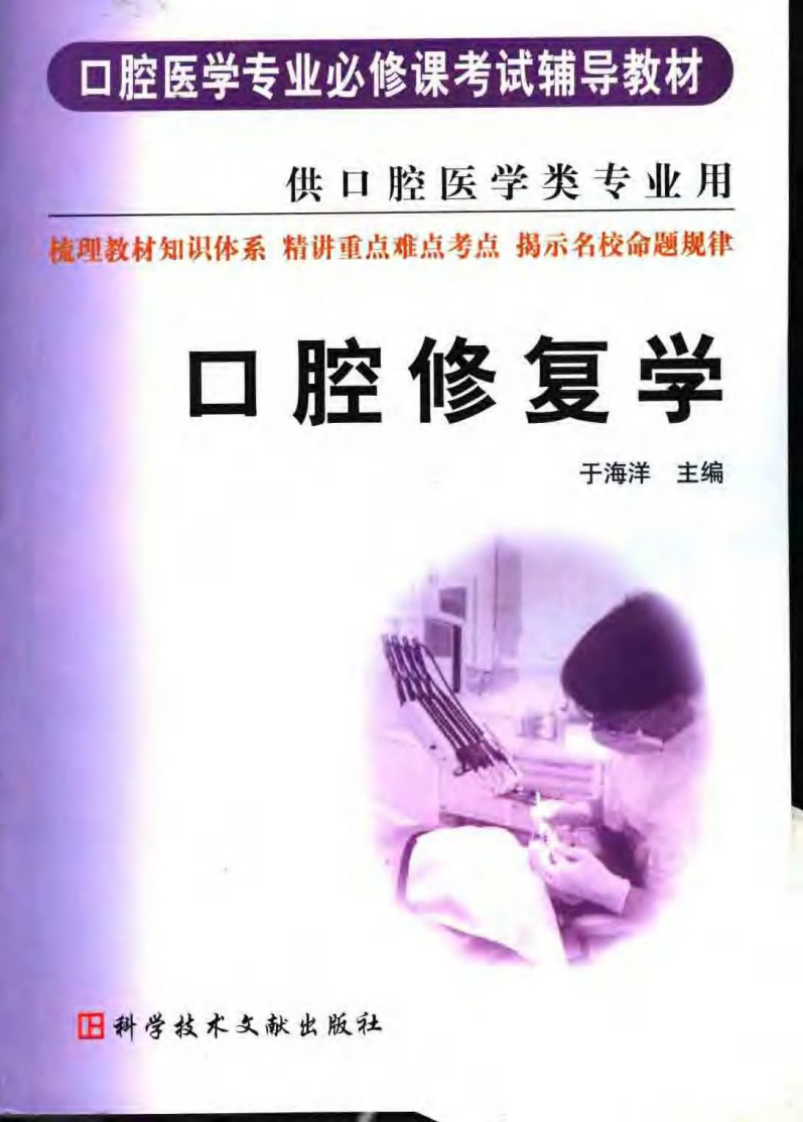 口腔医学专业必修课考试辅导教材 口腔修....pdf 第1页