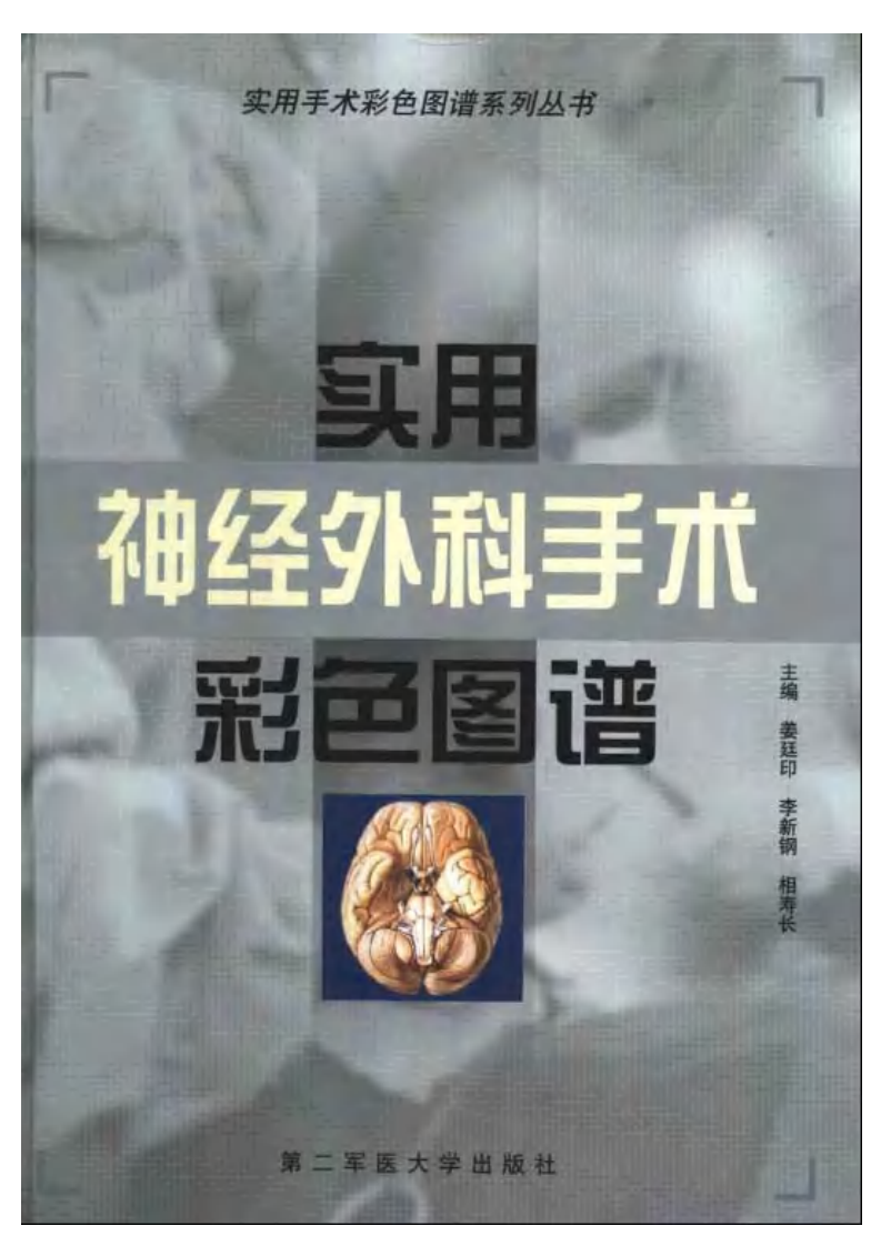 实用神经外科手术彩色图谱.pdf 第1页