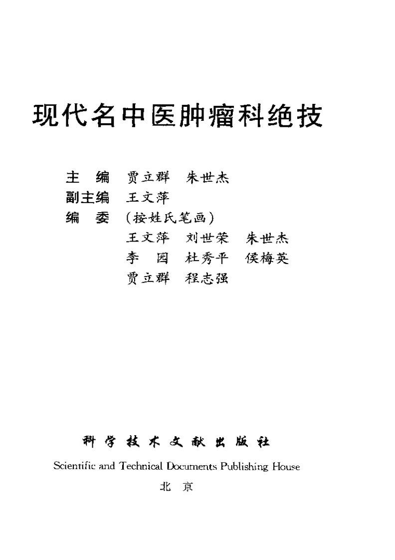 现代名中医肿瘤科绝技（扫描版）.pdf 第2页