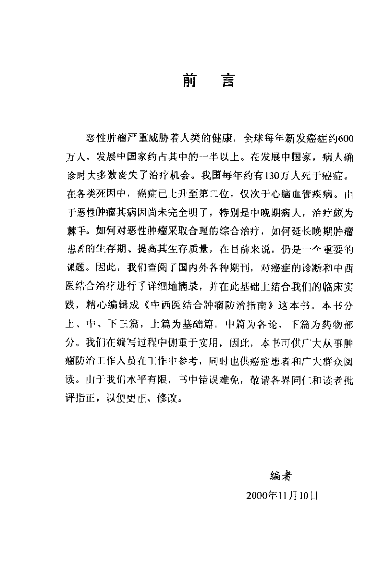 中西医结合肿瘤防治指南（詹顺龙）.pdf 第1页